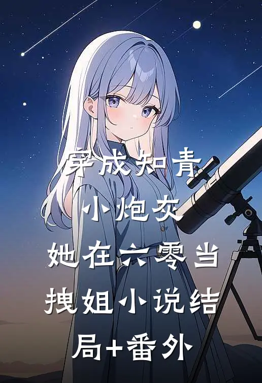 穿成知青小炮灰，她在六零当拽姐小说结局+番外