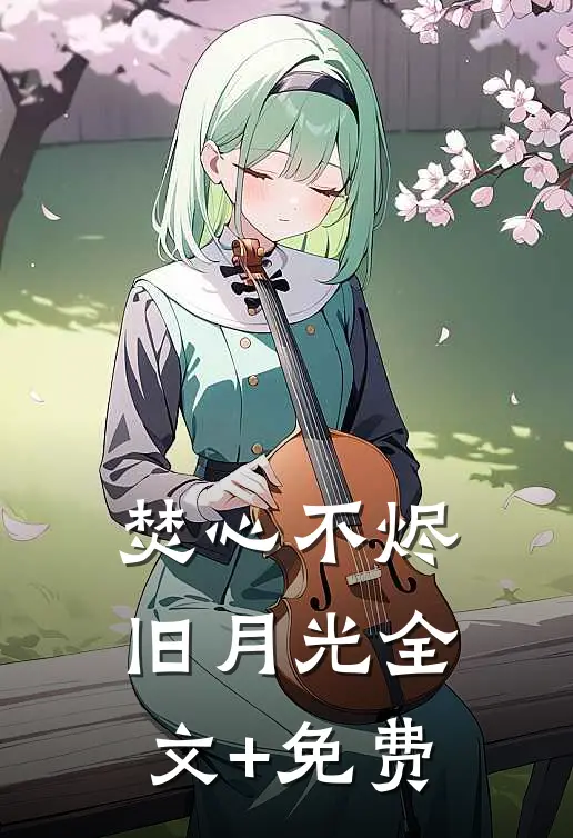 焚心不烬旧月光全文+免费