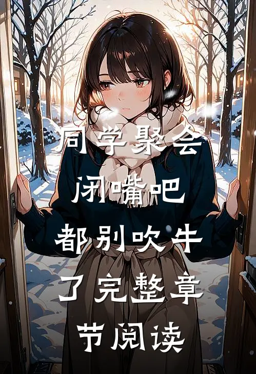 同学聚会：闭嘴吧，都别吹牛了完整章节阅读