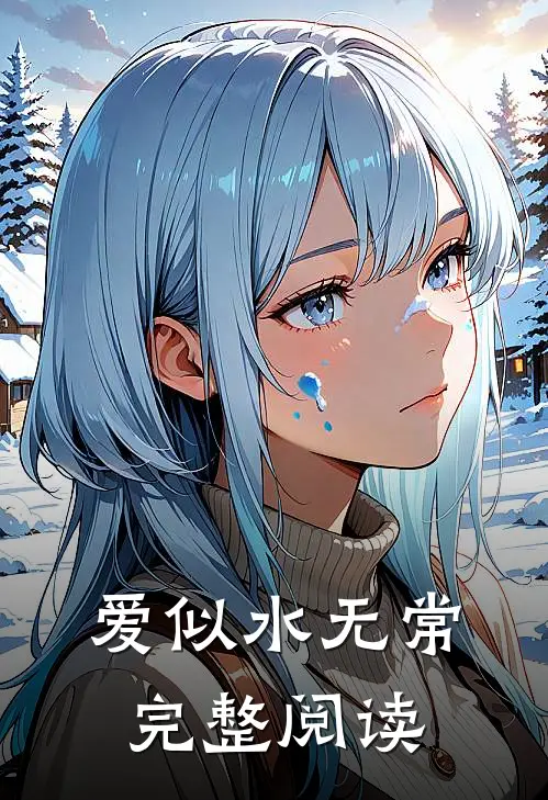 爱似水无常完整阅读