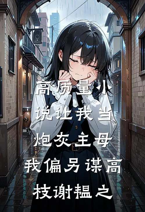 高质量小说让我当炮灰主母,我偏另谋高枝谢韫之