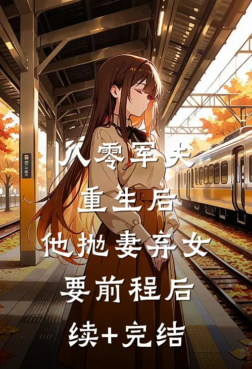 八零军夫重生后，他抛妻弃女要前程后续+完结