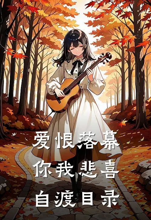 爱恨落幕，你我悲喜自渡目录
