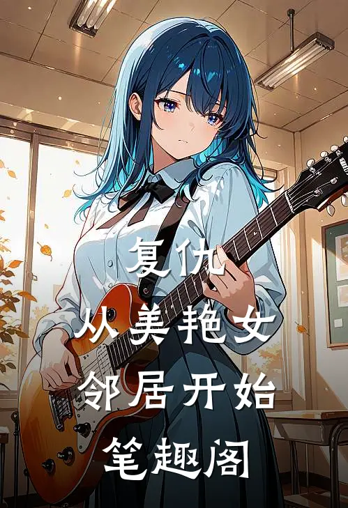 复仇，从美艳女邻居开始笔趣阁
