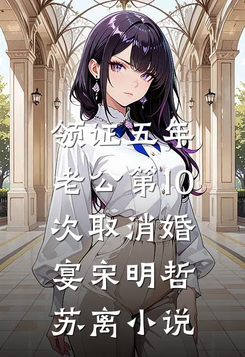领证五年，老公第10次取消婚宴宋明哲苏离小说