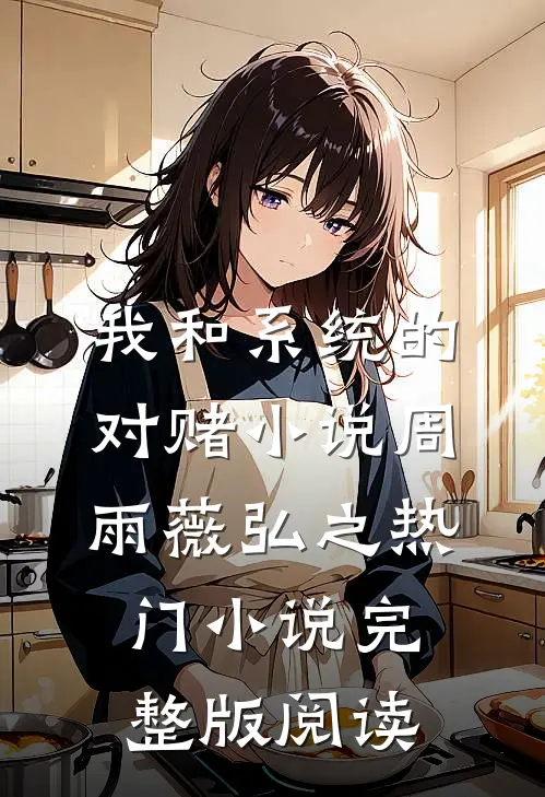 我和系统的对赌小说周雨薇弘之热门小说完整版阅读