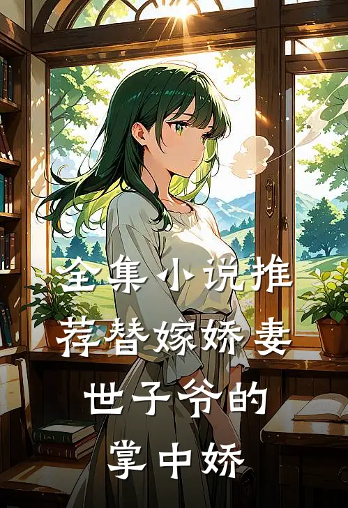 全集小说推荐替嫁娇妻：世子爷的掌中娇