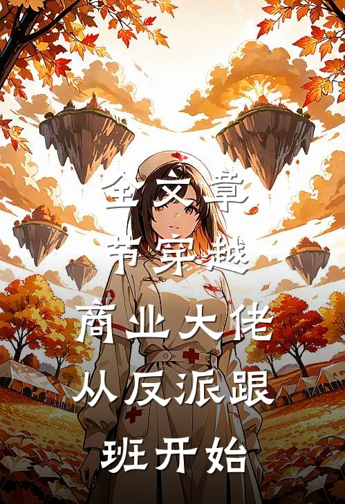 全文章节穿越：商业大佬从反派跟班开始