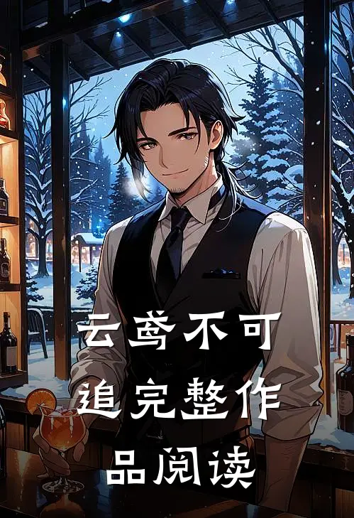 云鸢不可追完整作品阅读