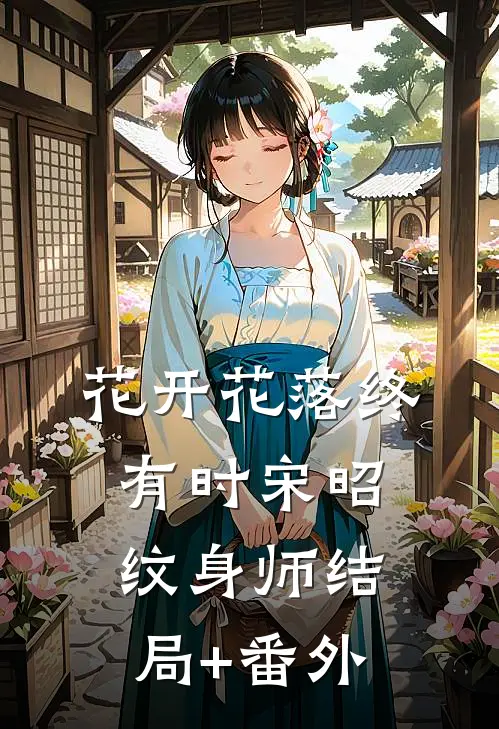 花开花落终有时宋昭纹身师结局+番外