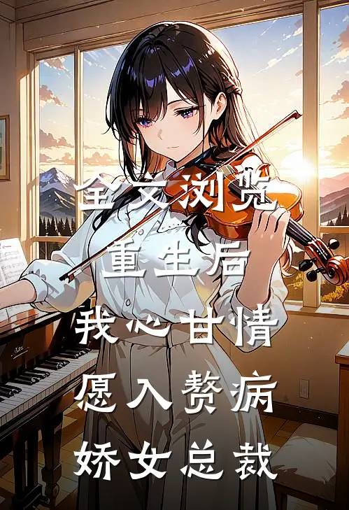 全文浏览重生后，我心甘情愿入赘病娇女总裁