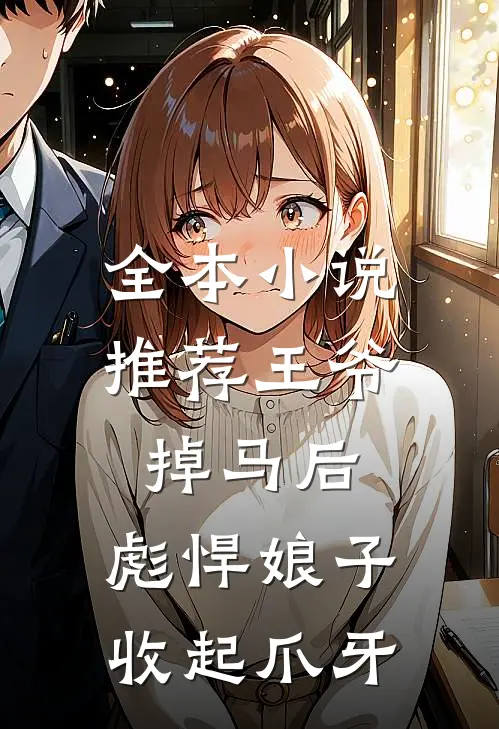 全本小说推荐王爷掉马后，彪悍娘子收起爪牙