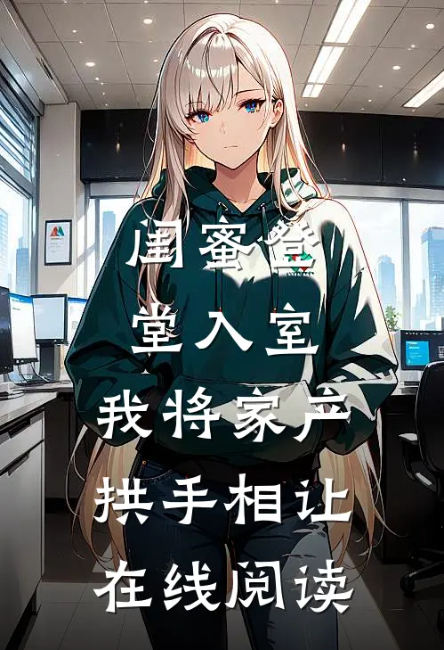 闺蜜登堂入室，我将家产拱手相让在线阅读