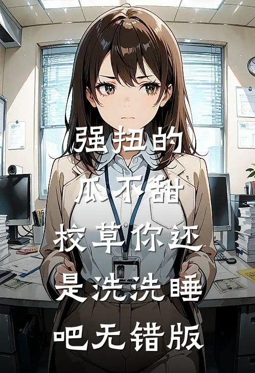 强扭的瓜不甜，校草你还是洗洗睡吧无错版