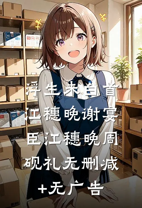 浮生未白首:  ,江穗晚谢宴臣江穗晚周砚礼无删减+无广告
