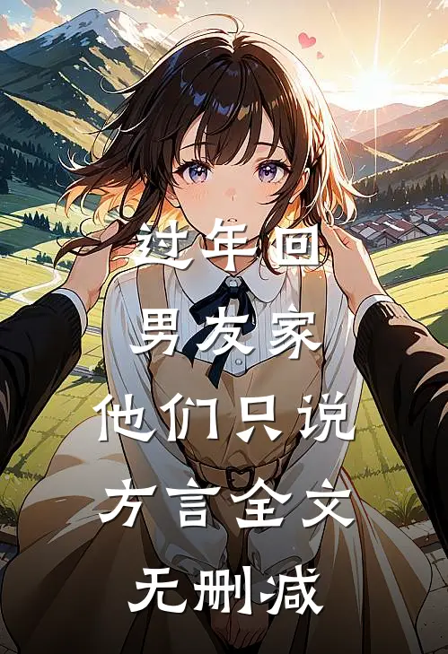 过年回男友家，他们只说方言全文无删减