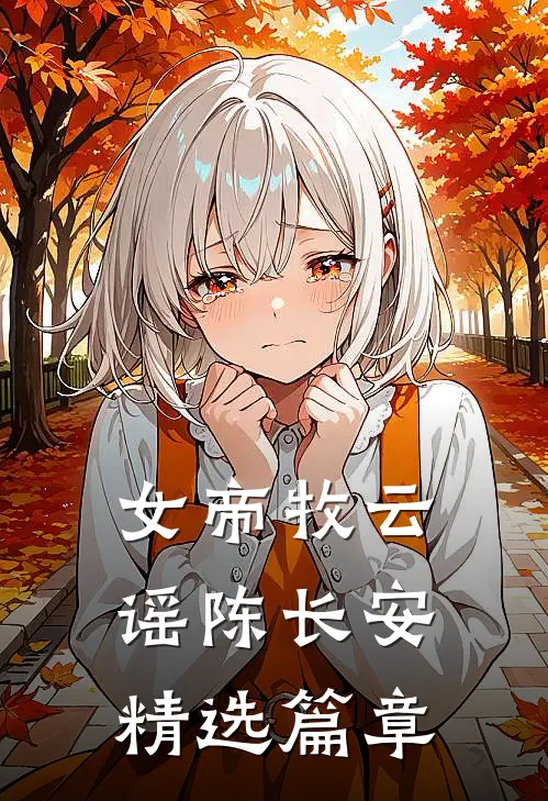 女帝牧云谣陈长安精选篇章