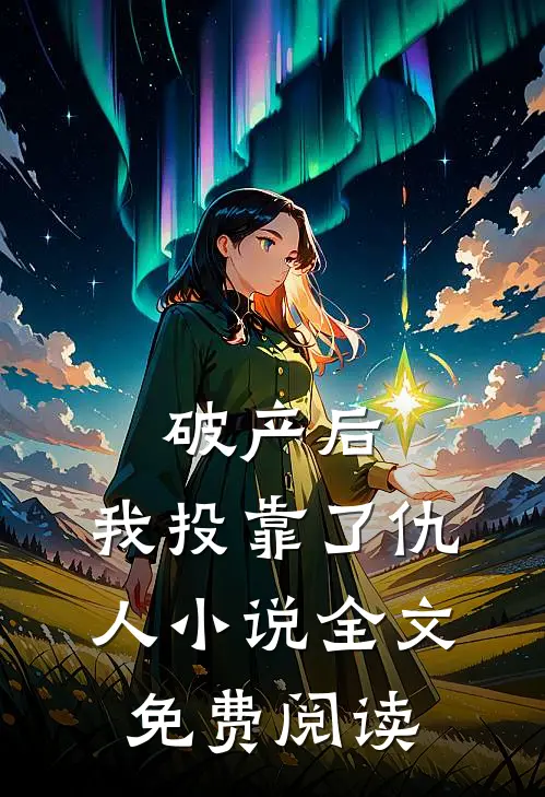 破产后，我投靠了仇人小说全文免费阅读