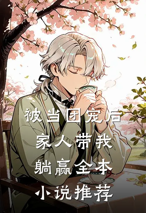 被当团宠后，家人带我躺赢全本小说推荐