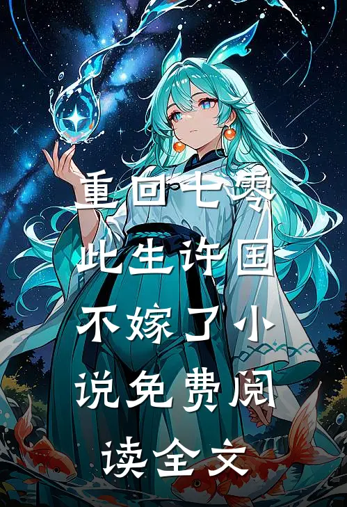 重回七零：此生许国，不嫁了小说免费阅读全文
