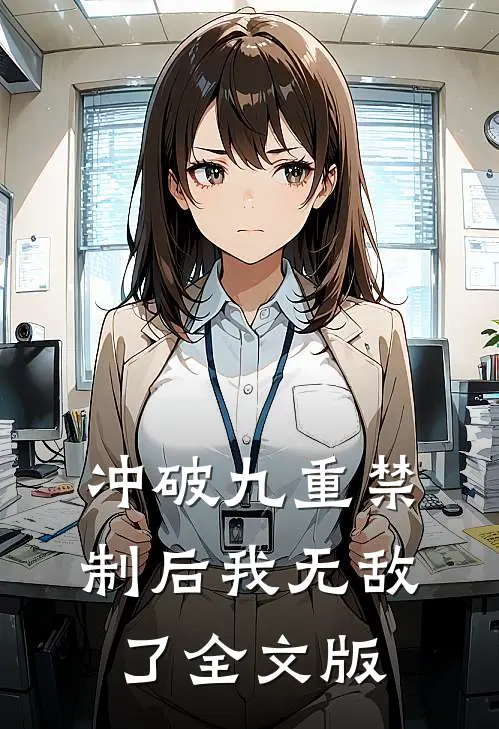 冲破九重禁制后我无敌了全文版