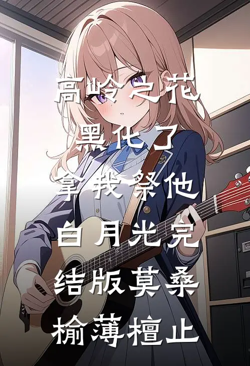 高岭之花黑化了，拿我祭他白月光完结版莫桑榆薄檀止