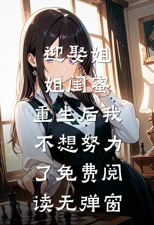 迎娶姐姐闺蜜，重生后我不想努力了免费阅读无弹窗