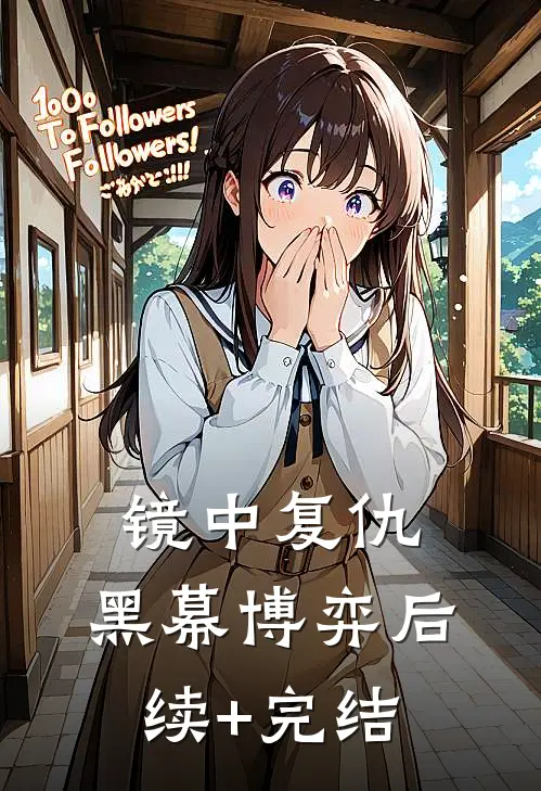 镜中复仇，黑幕博弈后续+完结