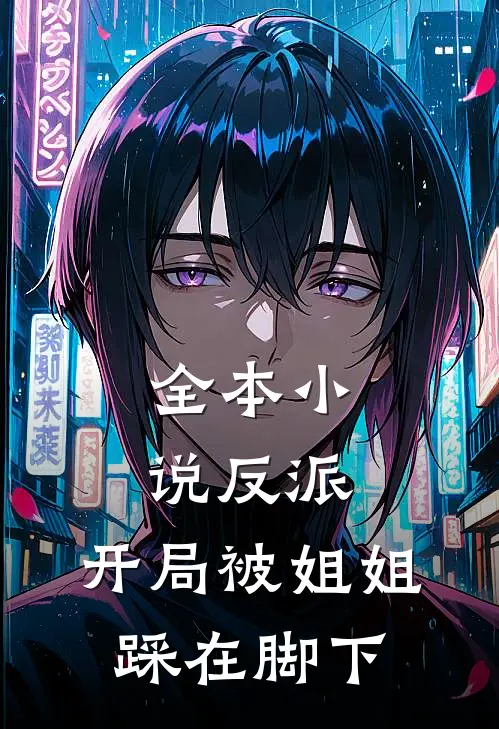 全本小说反派：开局被姐姐踩在脚下