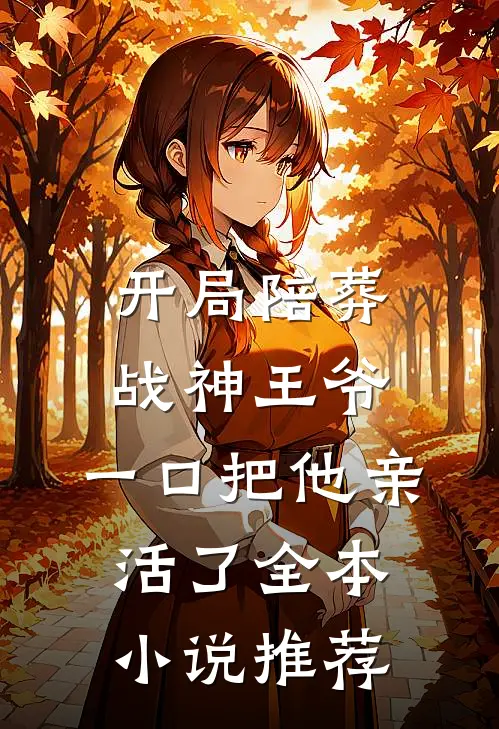开局陪葬战神王爷，一口把他亲活了全本小说推荐