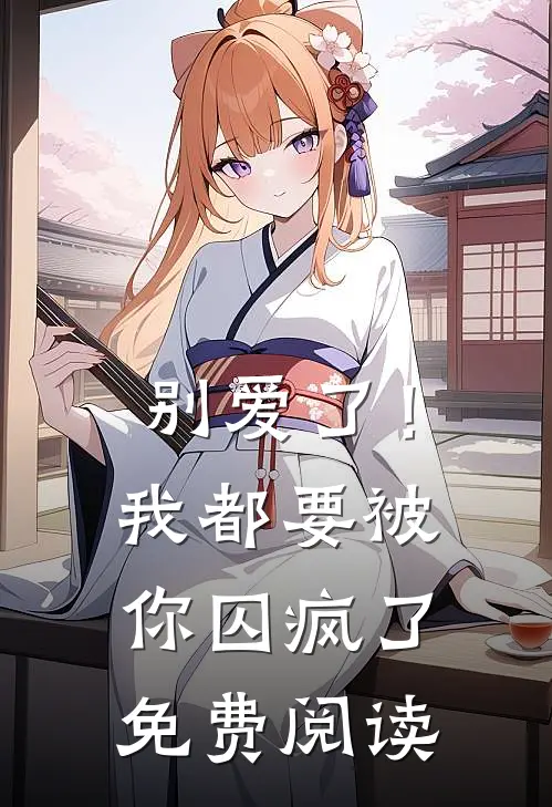 别爱了！我都要被你囚疯了免费阅读