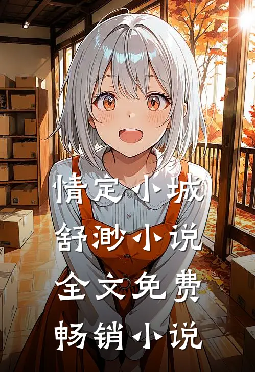 情定小城舒渺小说全文免费畅销小说
