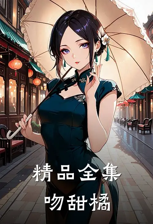 精品全集吻甜橘