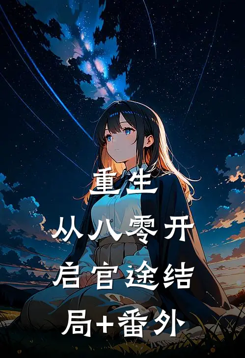 重生：从八零开启官途结局+番外
