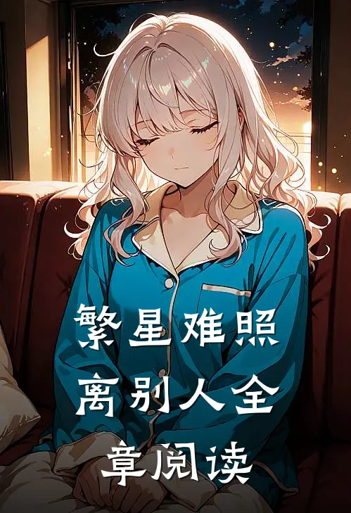 繁星难照离别人全章阅读