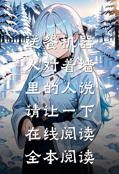 送餐机器人对着墙里的人说：请让一下在线阅读全本阅读