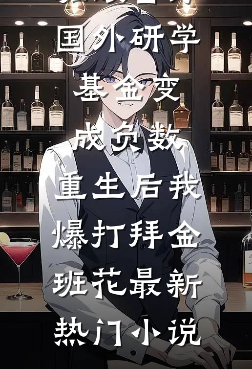 班级百万国外研学基金变成负数，重生后我爆打拜金班花最新热门小说