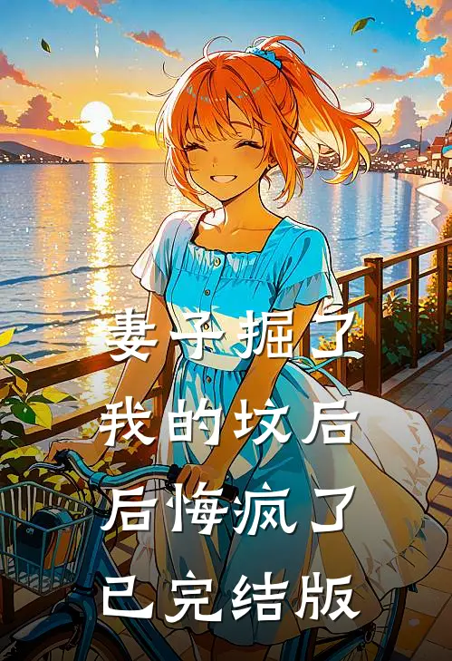 妻子掘了我的坟后，后悔疯了已完结版