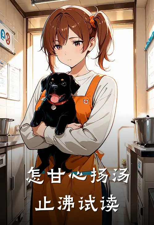 怎甘心扬汤止沸试读