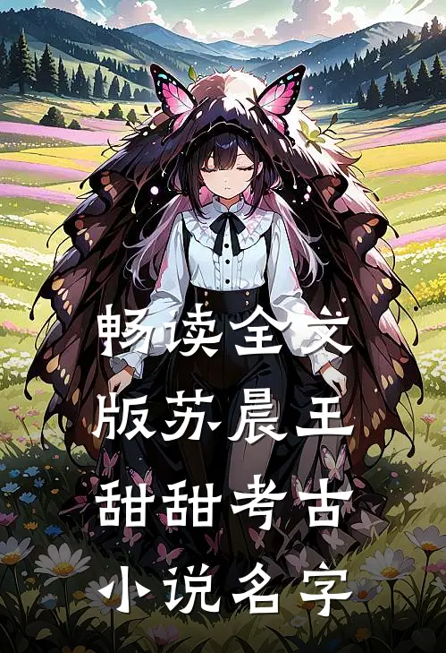 畅读全文版苏晨王甜甜考古小说名字