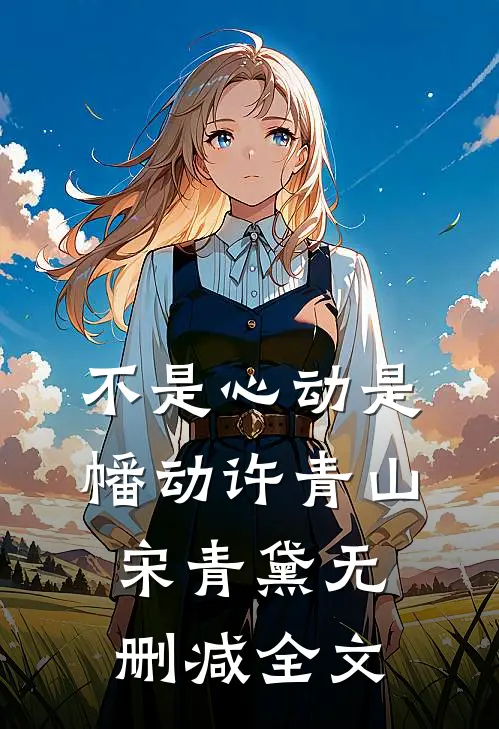 不是心动是幡动许青山宋青黛无删减全文