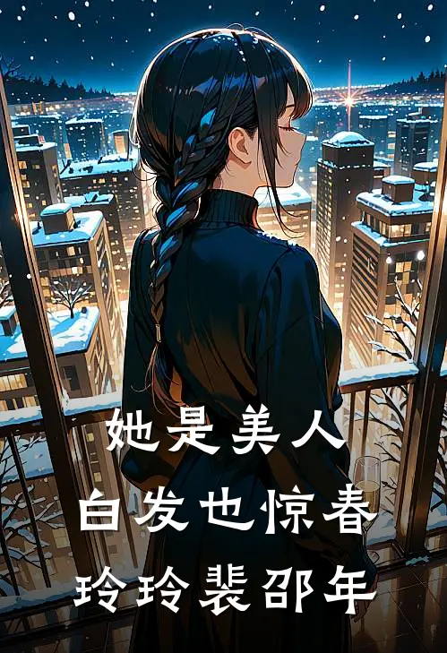 她是美人，白发也惊春玲玲裴邵年