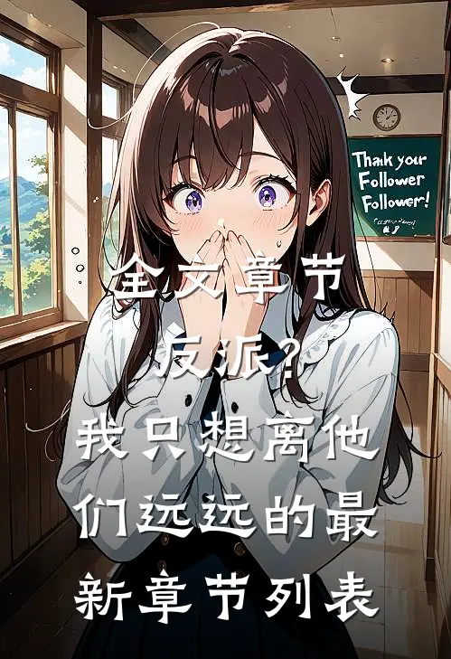 全文章节反派?我只想离他们远远的最新章节列表