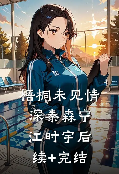 梧桐未见情深秦森宁江时宇后续+完结