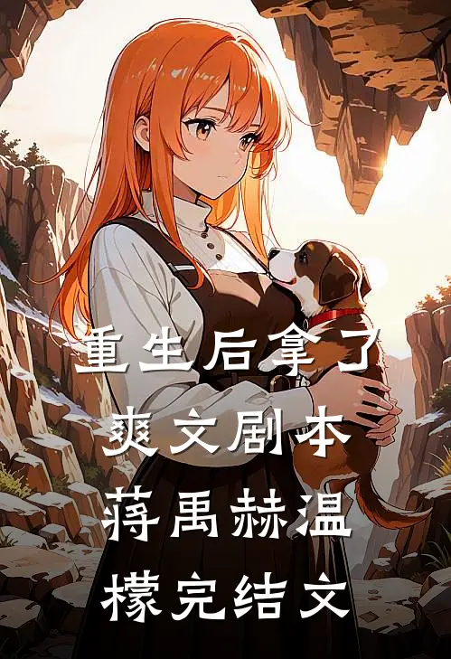 重生后拿了爽文剧本蒋禹赫温檬完结文