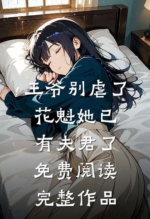 王爷别虐了,花魁她已有夫君了免费阅读完整作品