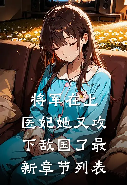 将军在上，医妃她又攻下敌国了最新章节列表