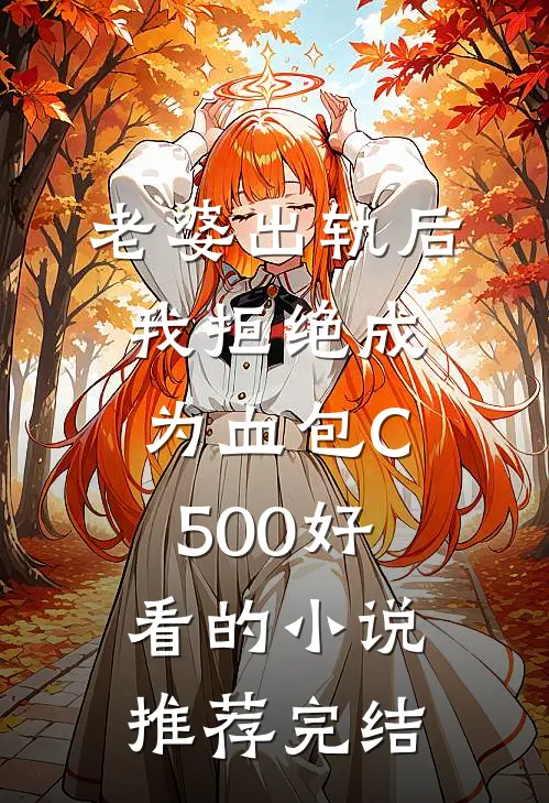 老婆出轨后我拒绝成为血包C500好看的小说推荐完结