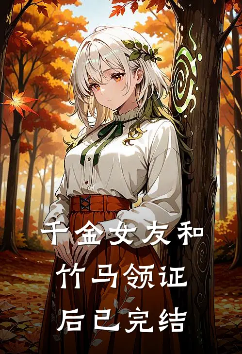 千金女友和竹马领证后已完结
