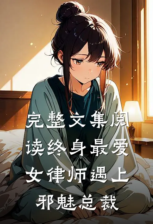 完整文集阅读终身最爱：女律师遇上邪魅总裁
